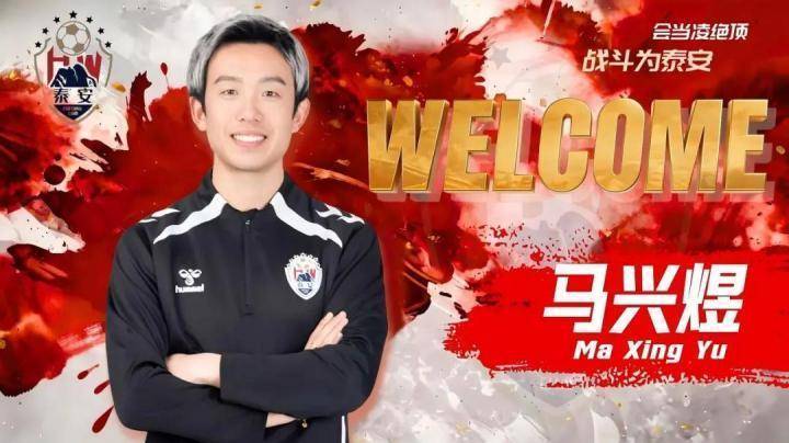  官方：青岛海牛旧将马兴煜出任泰安天贶助教 新闻 官方：青岛海牛旧将马兴煜出任泰安天贶助教 新闻
