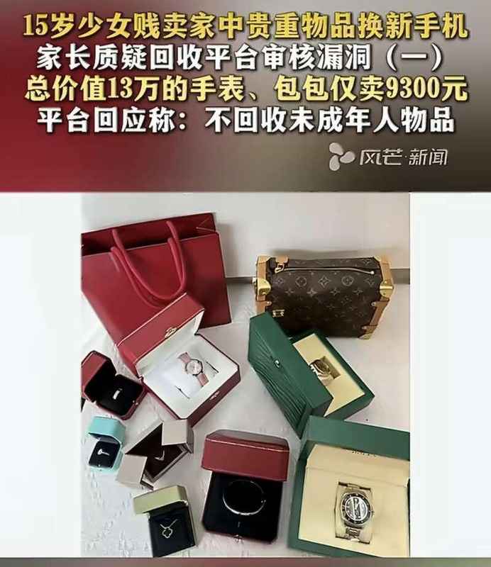  15岁女孩低价出售家中奢侈品，平台审核存疑；家庭教育缺失引深思。 情感心理