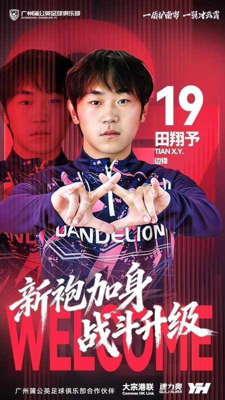  广州蒲公英迎来新翼；田翔予从中乙劲旅转会南粤！ 体育新闻
