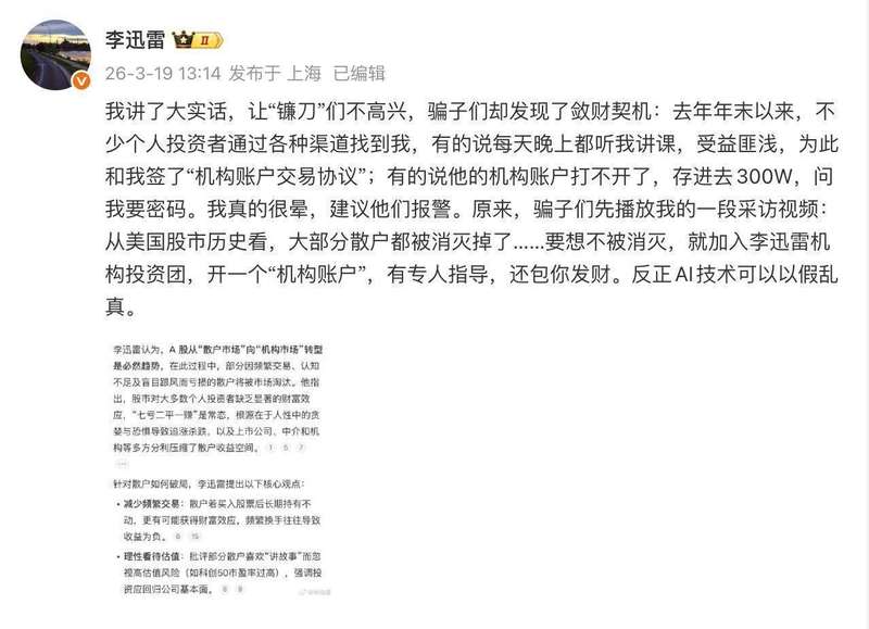  AI诈骗盯上卖方名家；李迅雷紧急辟谣虚假投资协议，市场转型阵痛被恶意利用 股票财经