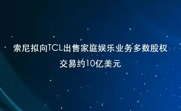 跨国股权并购：重塑全球电视产业格局 新闻