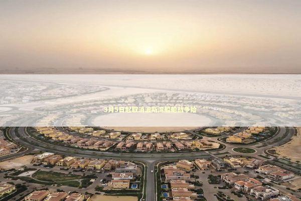 3月5日起取消波斯湾船舶战争险 新闻