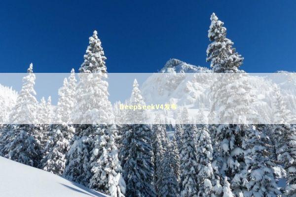 DeepSeekV4发布 新闻
