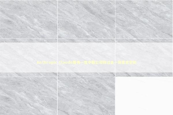 Anthropic Claude服务一度中断公司称过去一周需求空前 新闻