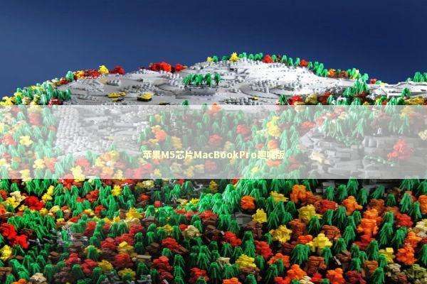 苹果M5芯片MacBookPro趣味版 新闻