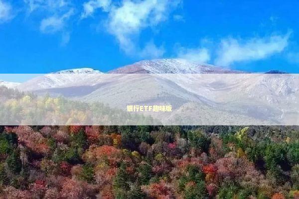 银行ETF趣味版 新闻