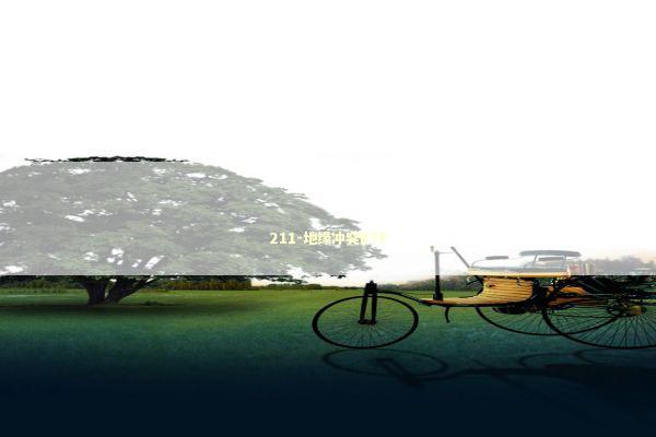 211-地缘冲突ETF 新闻