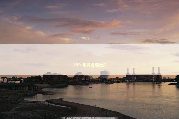 353-银河通用融资 新闻