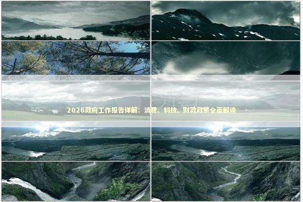 2026政府工作报告详解：消费、科技、财政政策全面解读 新闻