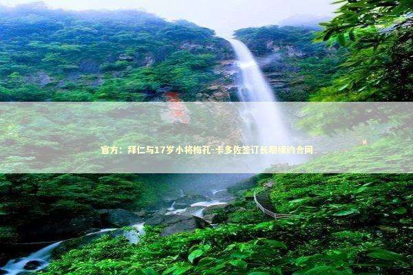 官方：拜仁与17岁小将梅孔-卡多佐签订长期续约合同 新闻