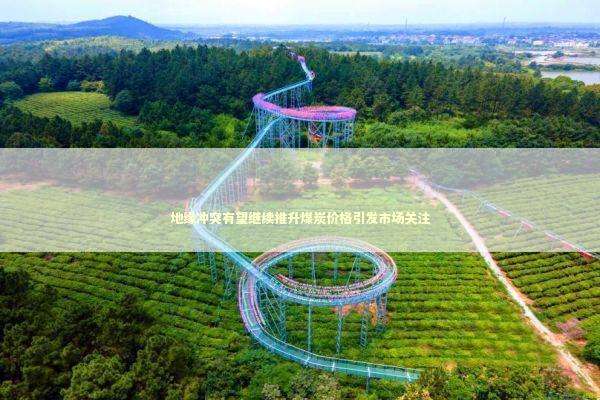 地缘冲突有望继续推升煤炭价格引发市场关注 新闻