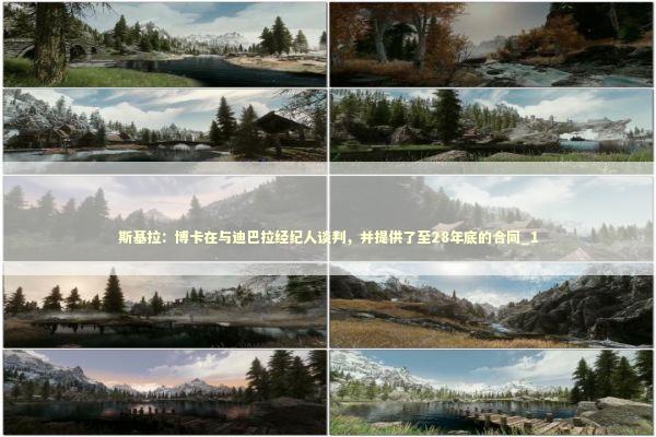 斯基拉：博卡在与迪巴拉经纪人谈判，并提供了至28年底的合同_1 新闻