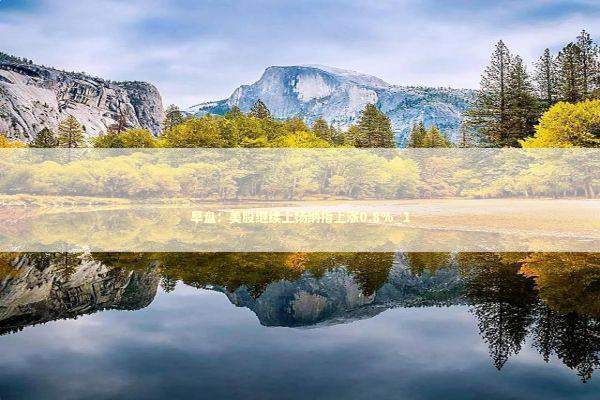 早盘：美股继续上扬纳指上涨0.8%_1 新闻