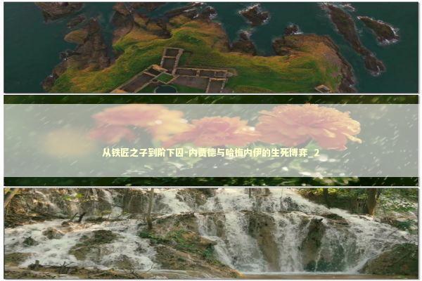 从铁匠之子到阶下囚-内贾德与哈梅内伊的生死博弈_2 新闻