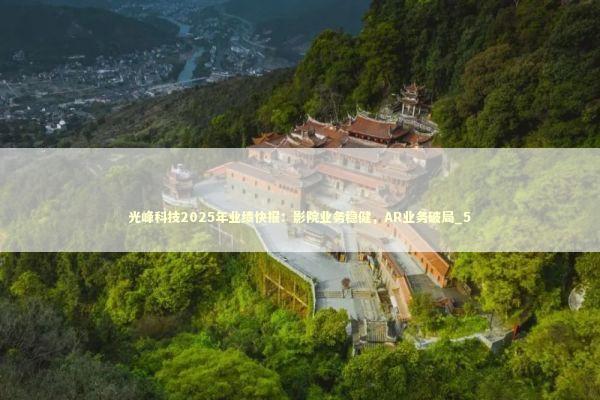 光峰科技2025年业绩快报：影院业务稳健，AR业务破局_5 新闻