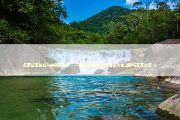 凝聚起团结奋斗的磅礴力量——写在全国政协十四届四次会议即将召开之际_5 新闻