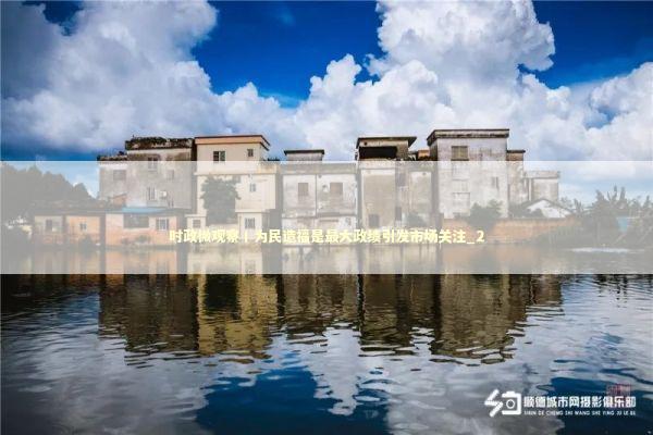 时政微观察丨为民造福是最大政绩引发市场关注_2 新闻