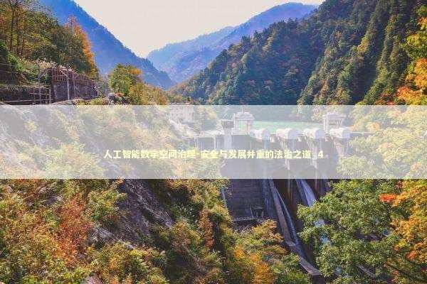 人工智能数字空间治理-安全与发展并重的法治之道_4 新闻