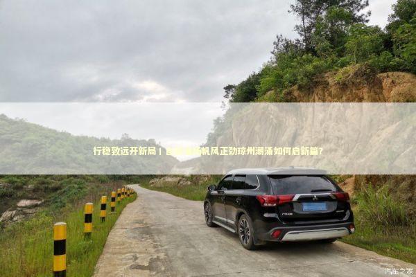 行稳致远开新局丨自贸港扬帆风正劲琼州潮涌如何启新篇？ 新闻