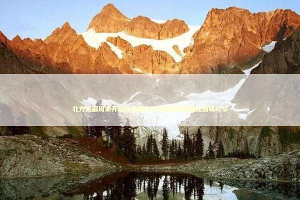 北方大部周末开启升温西北等地超前暖意堪比清明时节 新闻