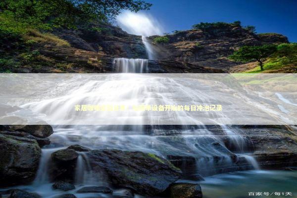 家居咖啡实验分享：从简单设备开始的每日冲泡记录 新闻