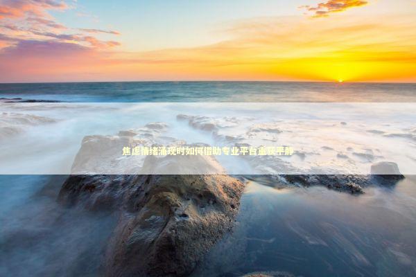 焦虑情绪涌现时如何借助专业平台重获平静 新闻