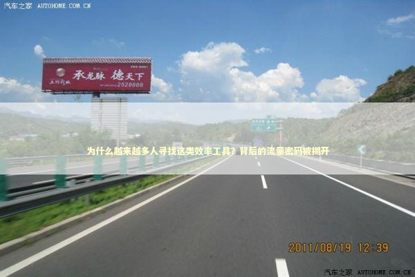 为什么越来越多人寻找这类效率工具？背后的流量密码被揭开